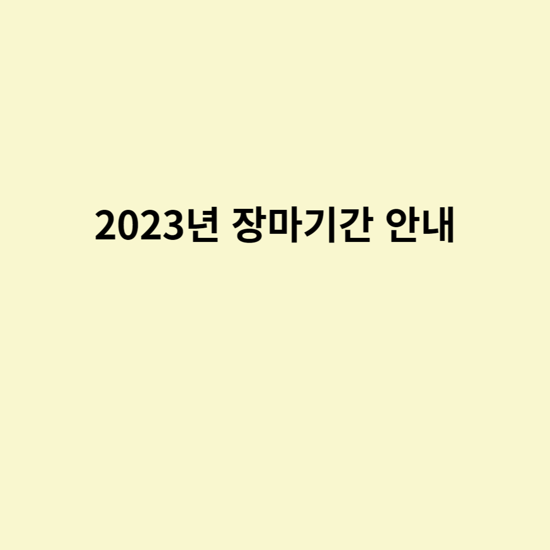  2023년 장마기간 안내