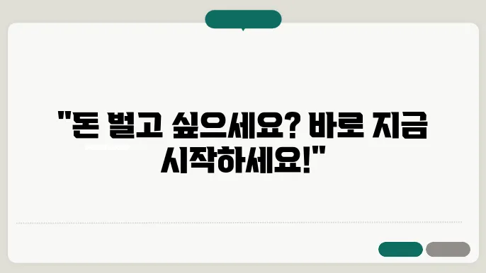 돈버는 방법, 누구나 시작할 수 있는 팁!