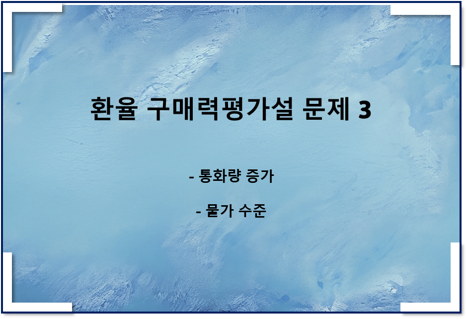  환율 구매력평가설(PPP) 문제3(통화량증가, 물가수준)