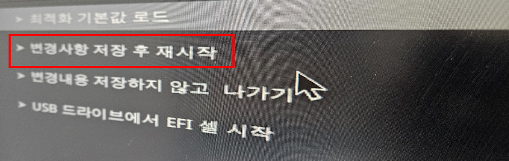 저장 후 재시작