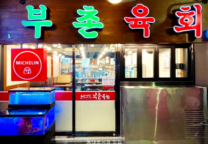 부촌육회