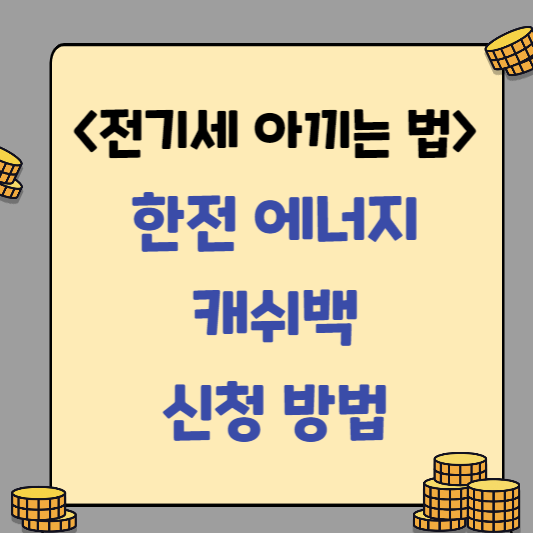  [전기세 아끼는 법] 한전 에너지 캐쉬백 캐시백 신청 대상 기간 방법(23.6.7부터 오픈)