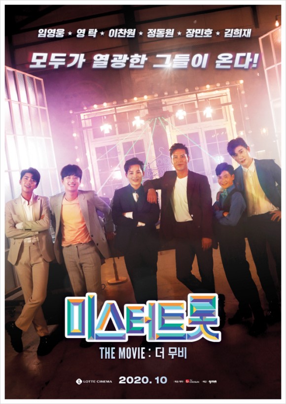  미스터트롯 더 무비 롯데시네마 개봉(임영웅, 영탁, 이찬원, 정동원, 장민호, 김희재)