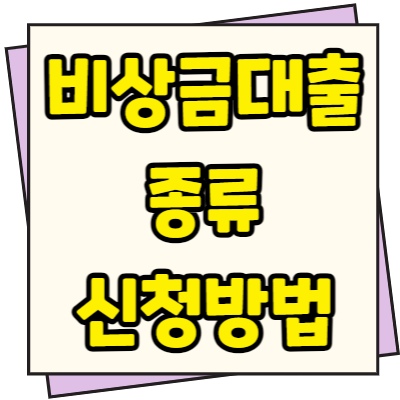  비상금 대출 종류 조건 쉬운 곳 안내 최대 500만원까지