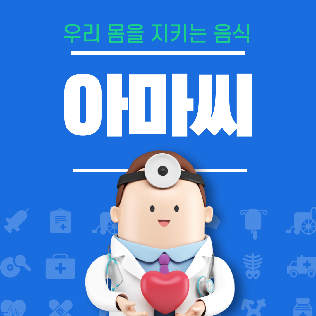 아마씨의 효능