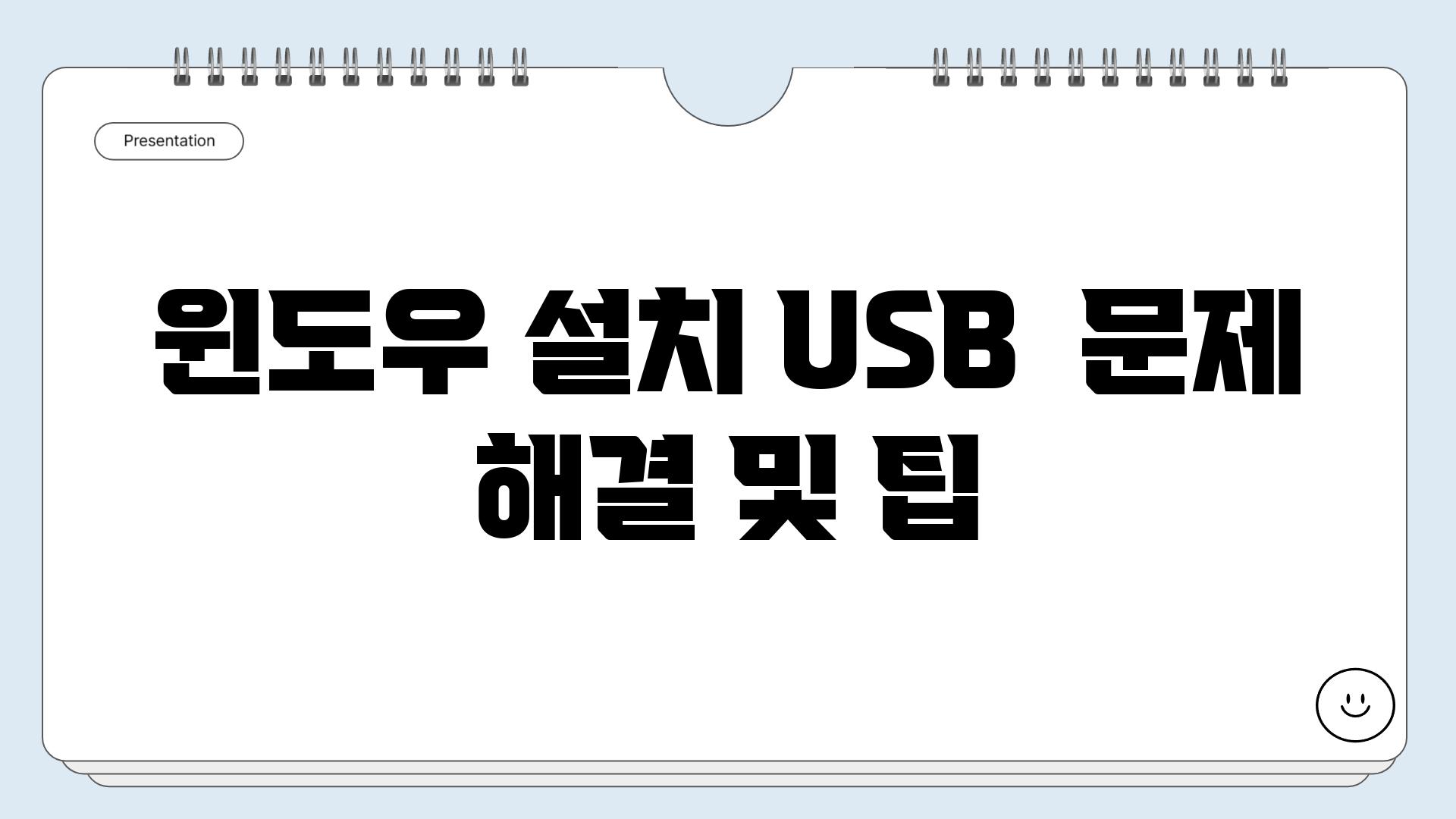 윈도우 설치 USB  문제 해결 및 팁