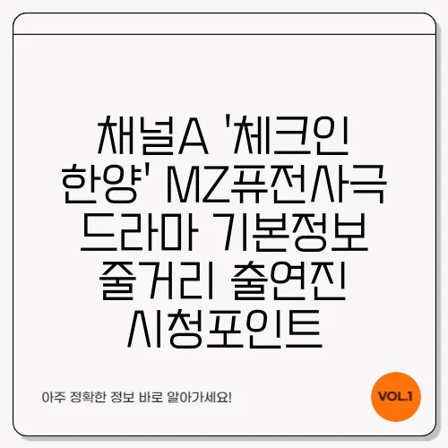 채널A '체크인 한양' MZ퓨전사극 드라마 기본정보 줄거리 출연진 시청포인트