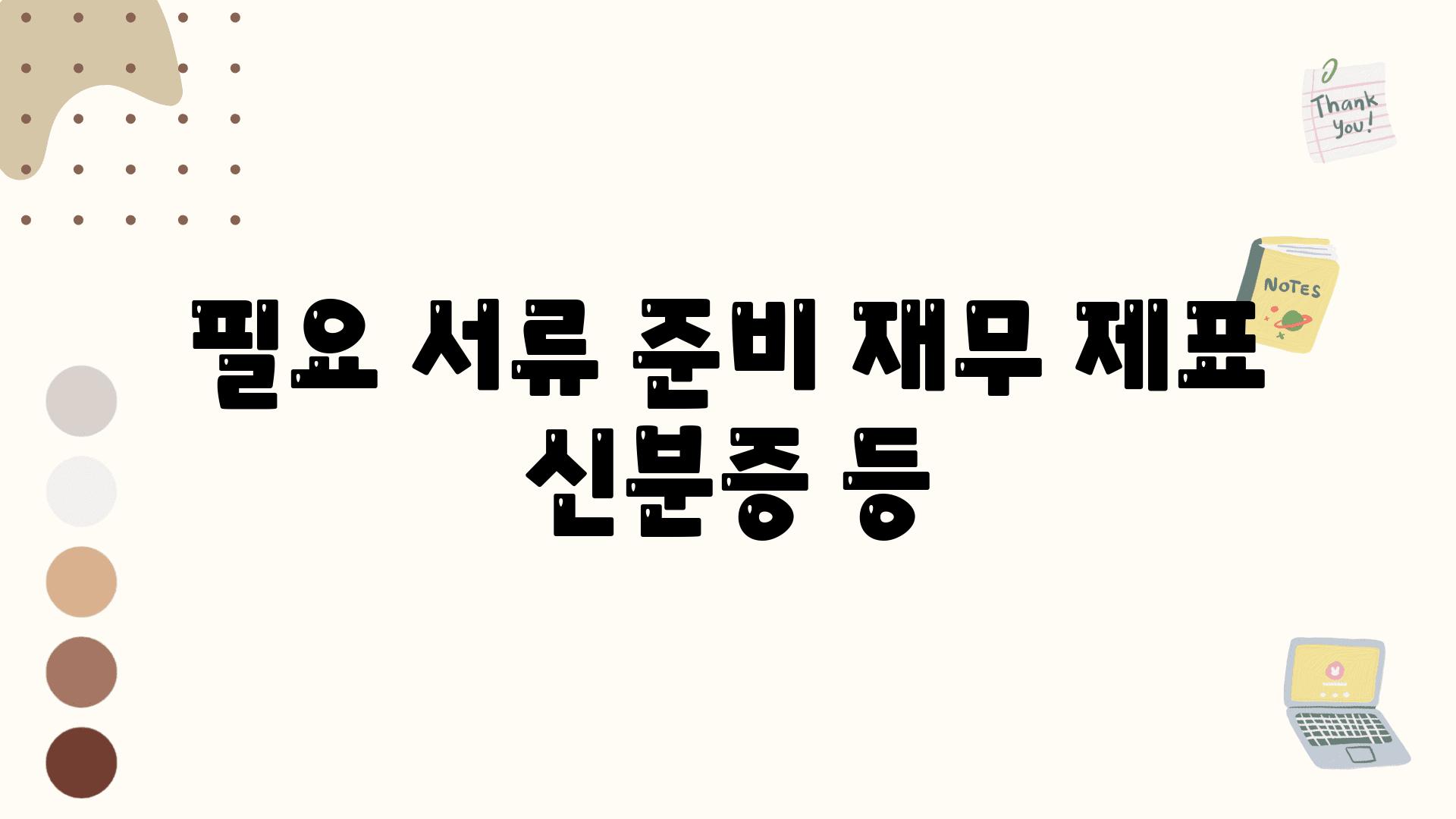 필요 서류 준비 재무 제표 신분증 등