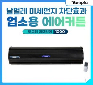 템피아 업소용 에어커튼 투모터 리모컨형 1000 자가설치가능 날벌레 모기퇴치기 산업용 에어커텐 카페 사무실 냉동창고 저소음 자동센서