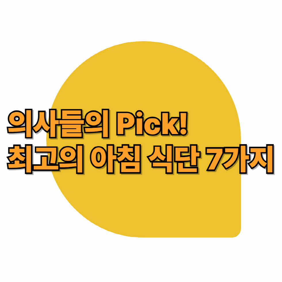 의사들의 Pick! 최고의 아침 식단 7가지