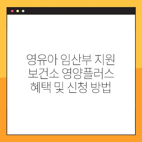 영유아 임산부 지원 보건소 영양플러스 혜택 및 신청 방법