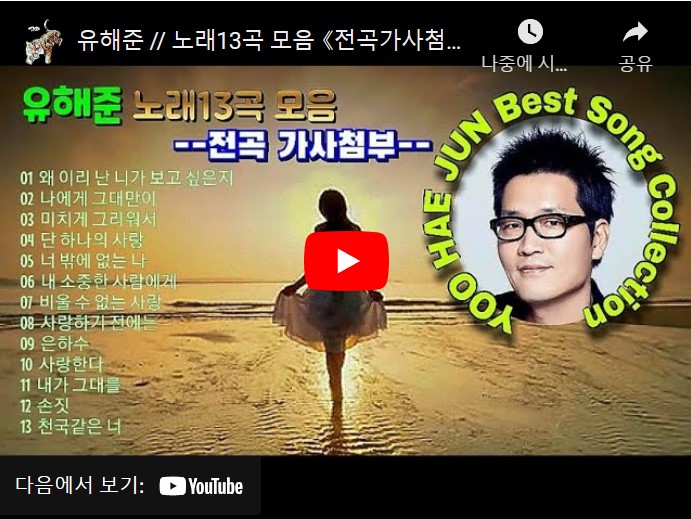 가수 유해준 노래 모음 총 13 곡을 연속으로 재생할 수 있는 동영상이 게재된 웹페이지 주소의 링크가 연결된 이미지입니다.