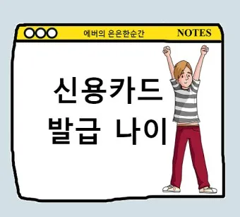 시니어 신용카드 추천 혜택정리_18