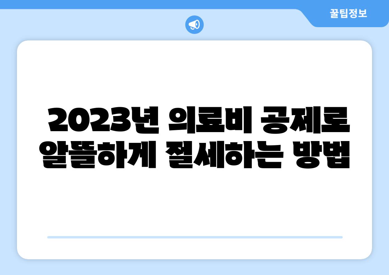  2023년 의료비 공제로 알뜰하게 절세하는 방법