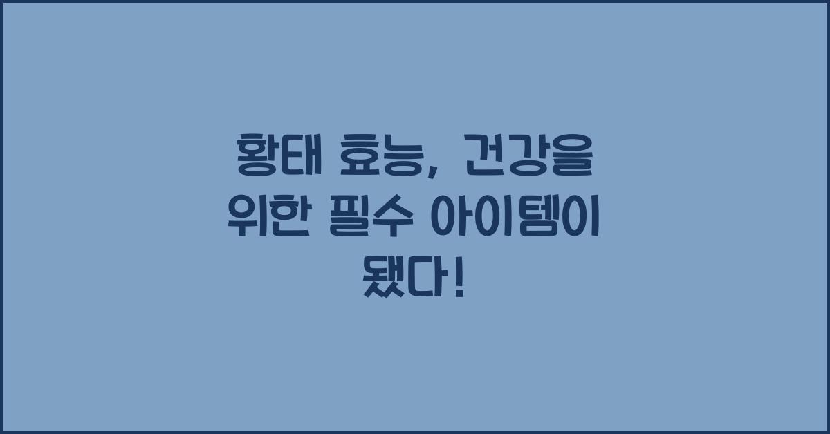 황태 효능