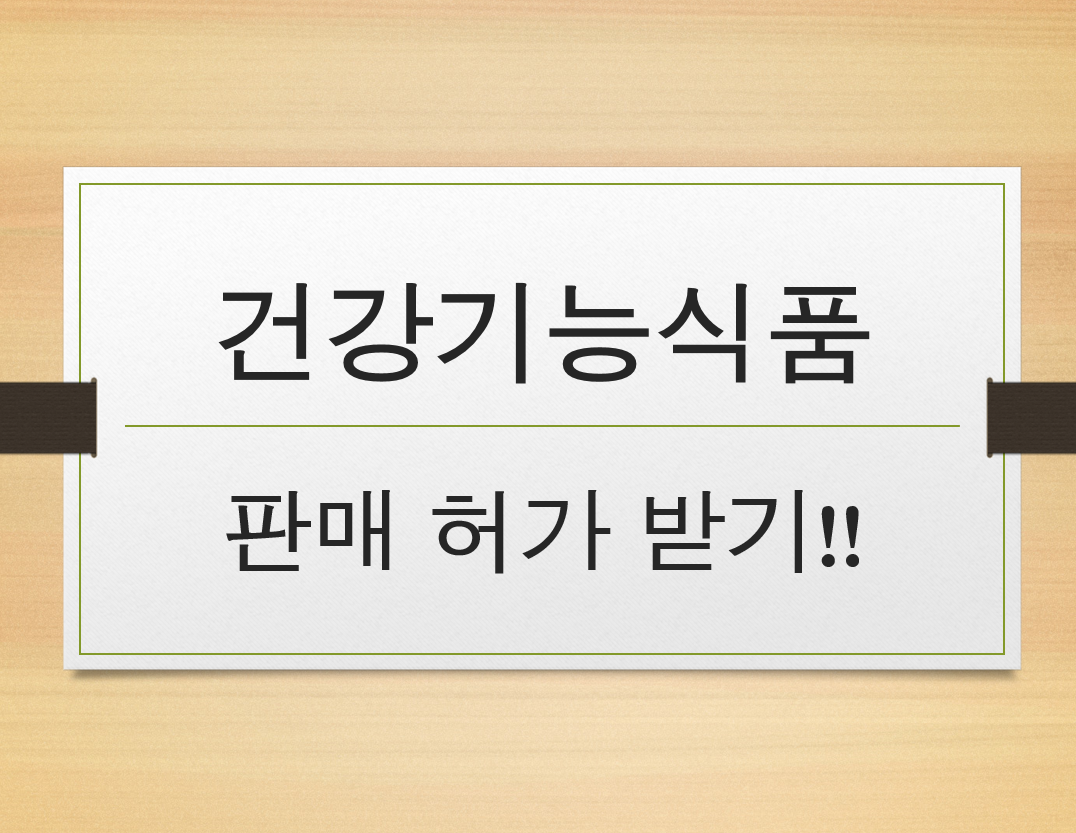  건강기능식품 판매 허가 받는 방법을 알아보자