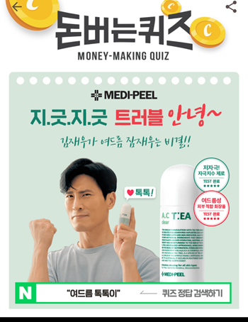  [앱테크]캐시워크돈버는퀴즈9월21일정답모음,개그맨김재우의여드름톡톡케어비법에이씨티클리어