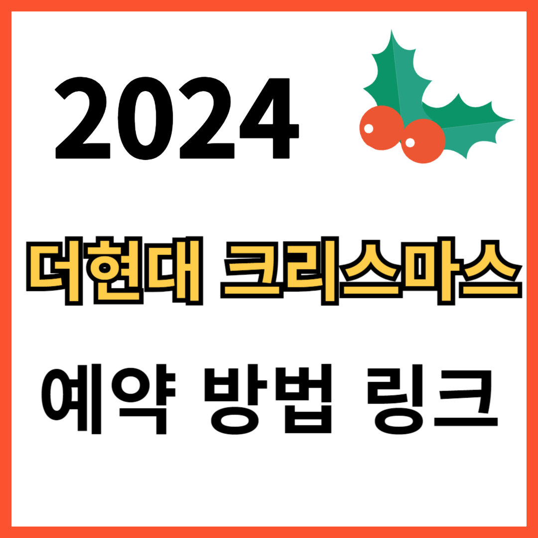 2024 더현대 크리스마스 예약 방법 링크