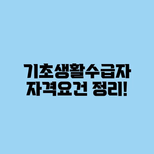 기초생활수급자 자격요건 정리!