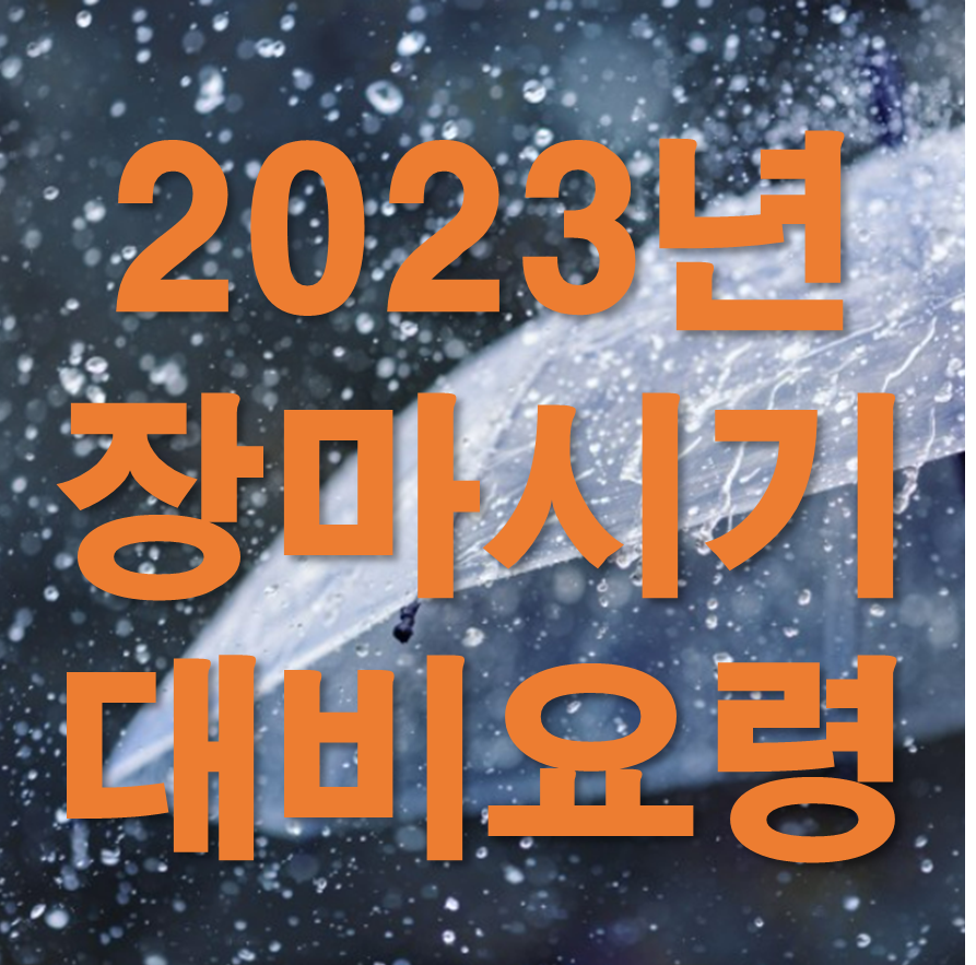 2023년 장마기간&#44; 종료일 및 대비요령 : 장마관련주&#44; 습기제거