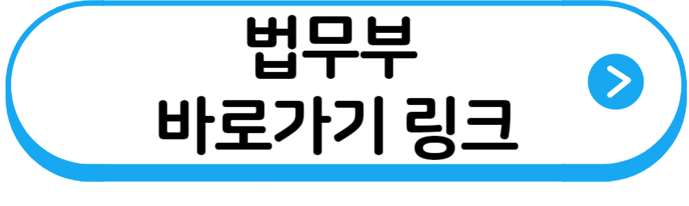 법무부바로가기링크