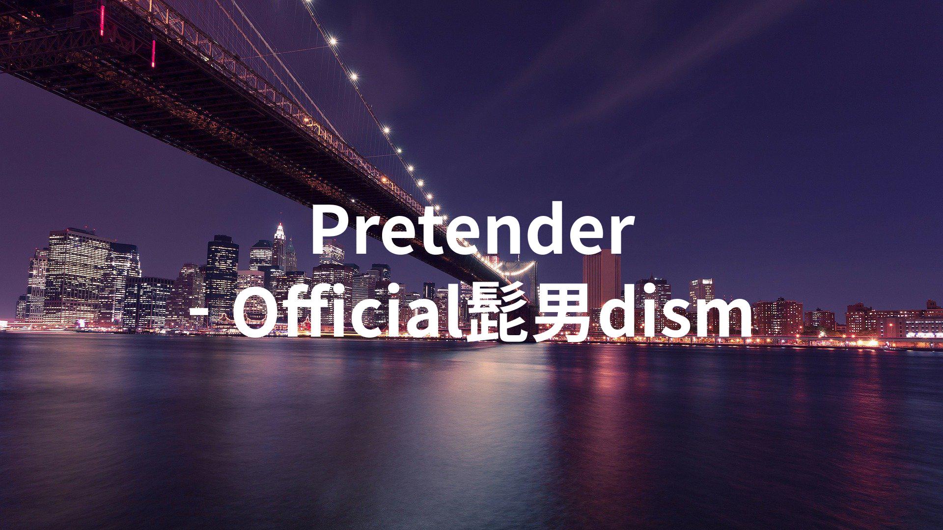  Pretender - Official髭男dism 가사 (후리가나)