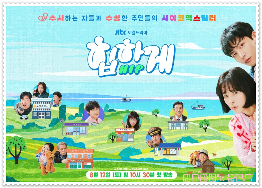  힙하게 등장 인물관계도 봉예분, 문장열, 김선우 ,배옥희, 예분이네 등