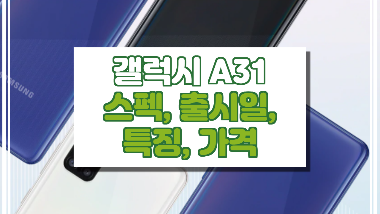  갤럭시 A31 스펙