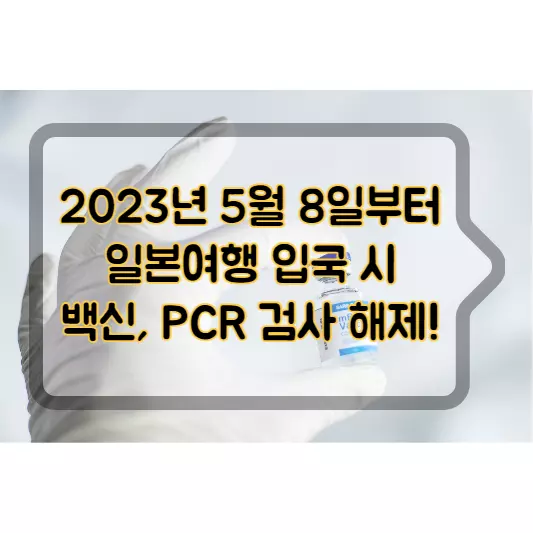 일본여행-일본입국-백신증명서-PCR검사-해제