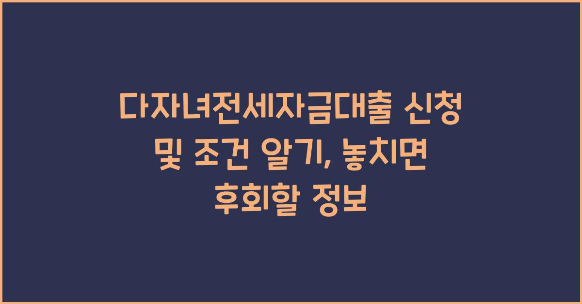 다자녀전세자금대출 신청 및 조건 알기