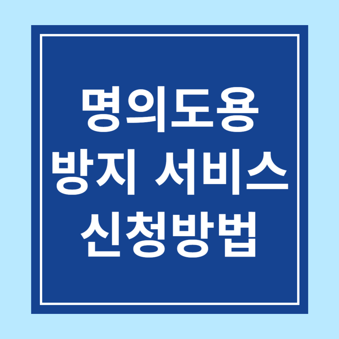 명의도용 방지 서비스 신청 방법 (PASS 앱, 카카오뱅크, 엠세이퍼)