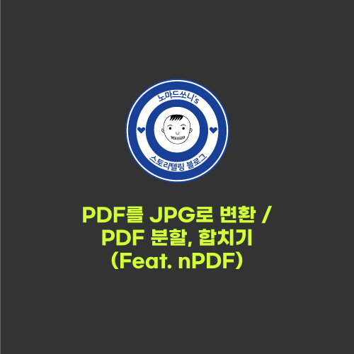 PDF를 JPG로 변경 / PDF 합치기 (Feat. nPDF)