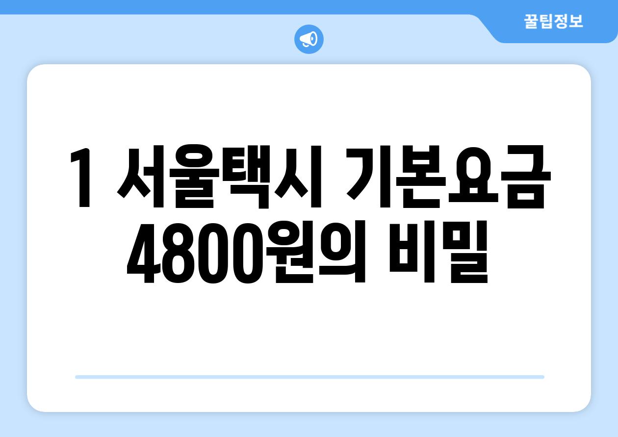 1. 서울택시 기본요금: 4,800원의 비밀