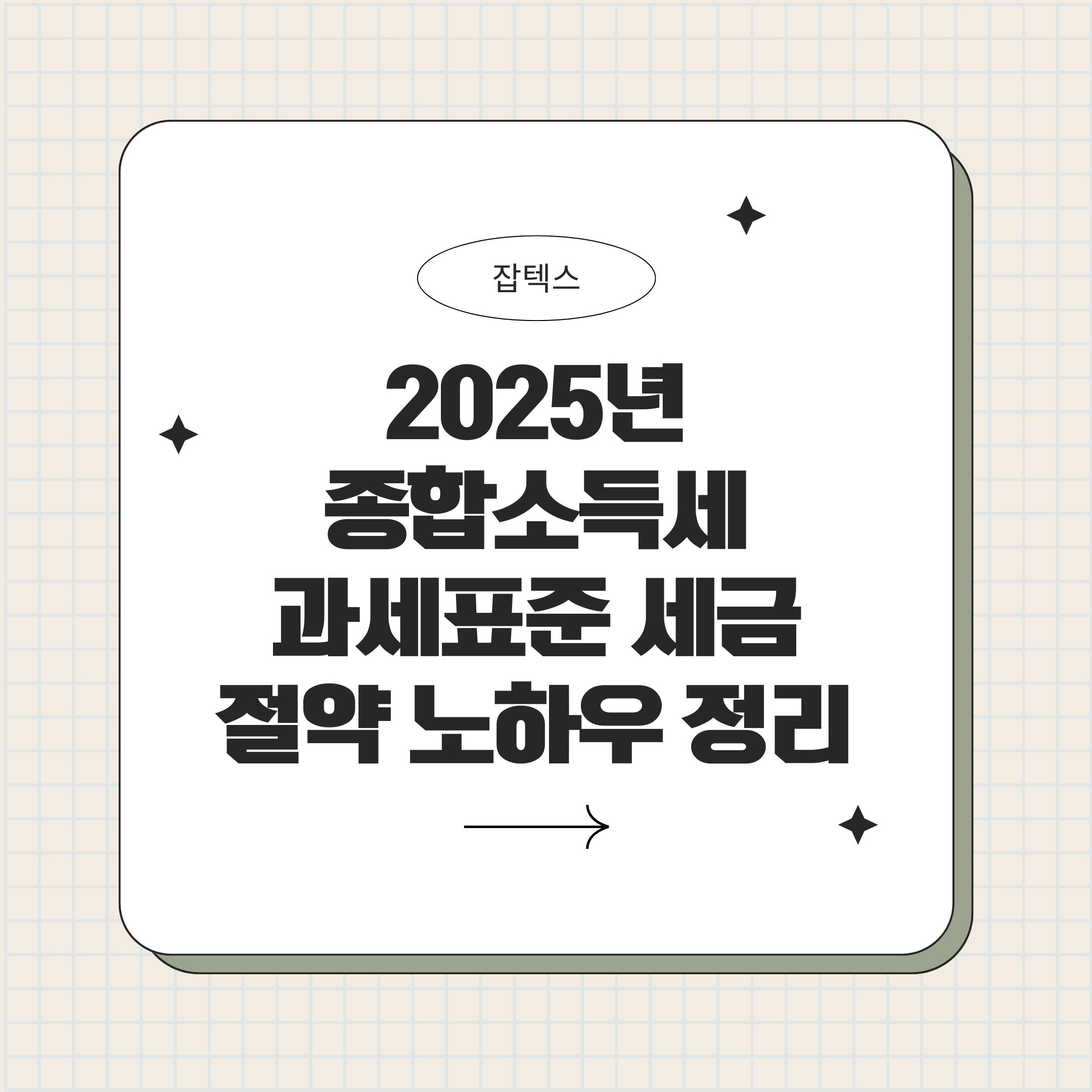 2025년 종합소득세 과세표준 세금절약 노하우 정리