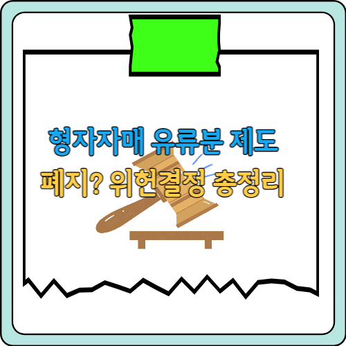 형제자매-유류분-폐지-총정리