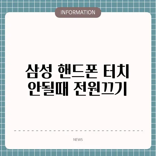 삼성 핸드폰 터치 안될때 전원끄기
