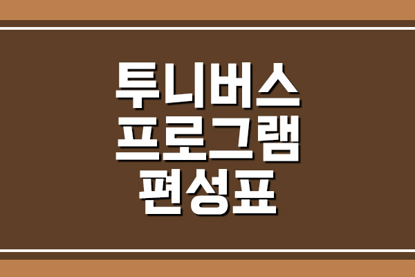  투니버스 프로그램 편성표