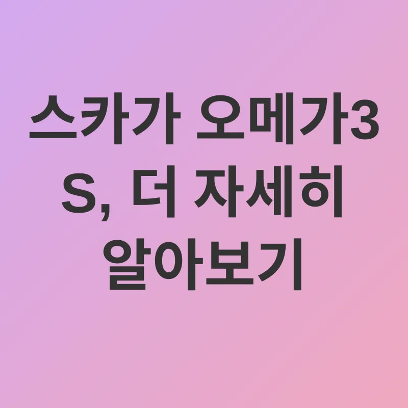 스카가 오메가 3_3