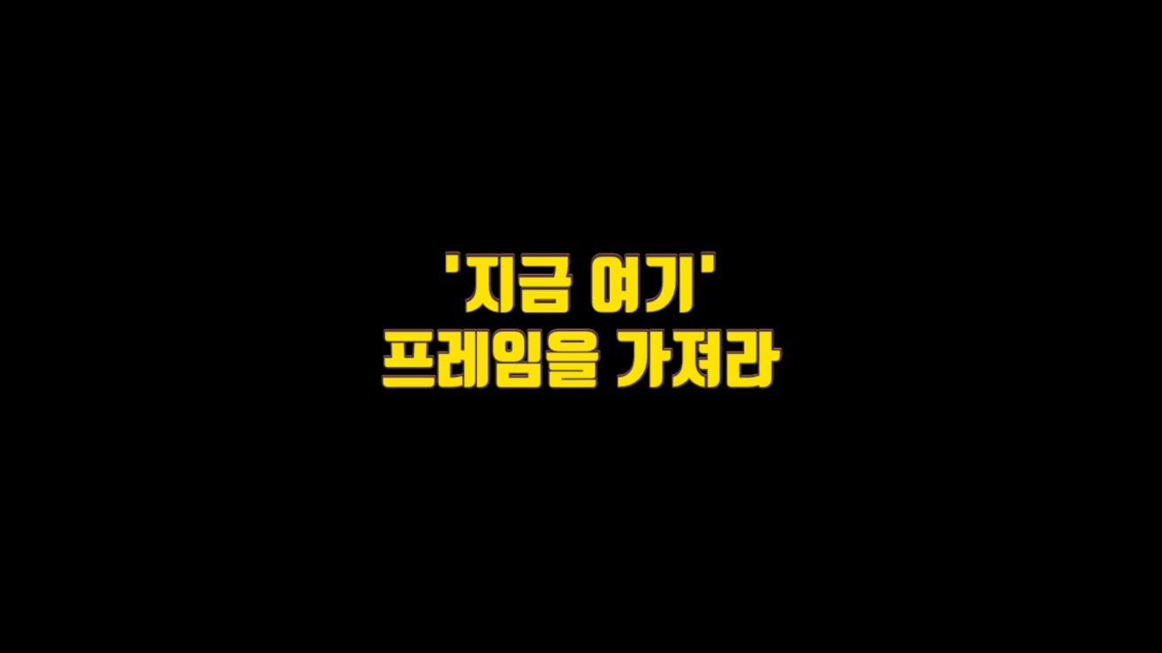  3. '지금 여기' 프레임을 가져라