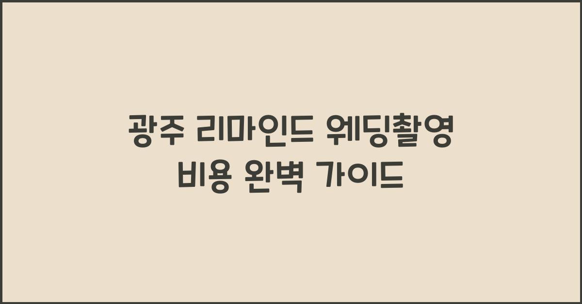 광주 리마인드 웨딩촬영 비용