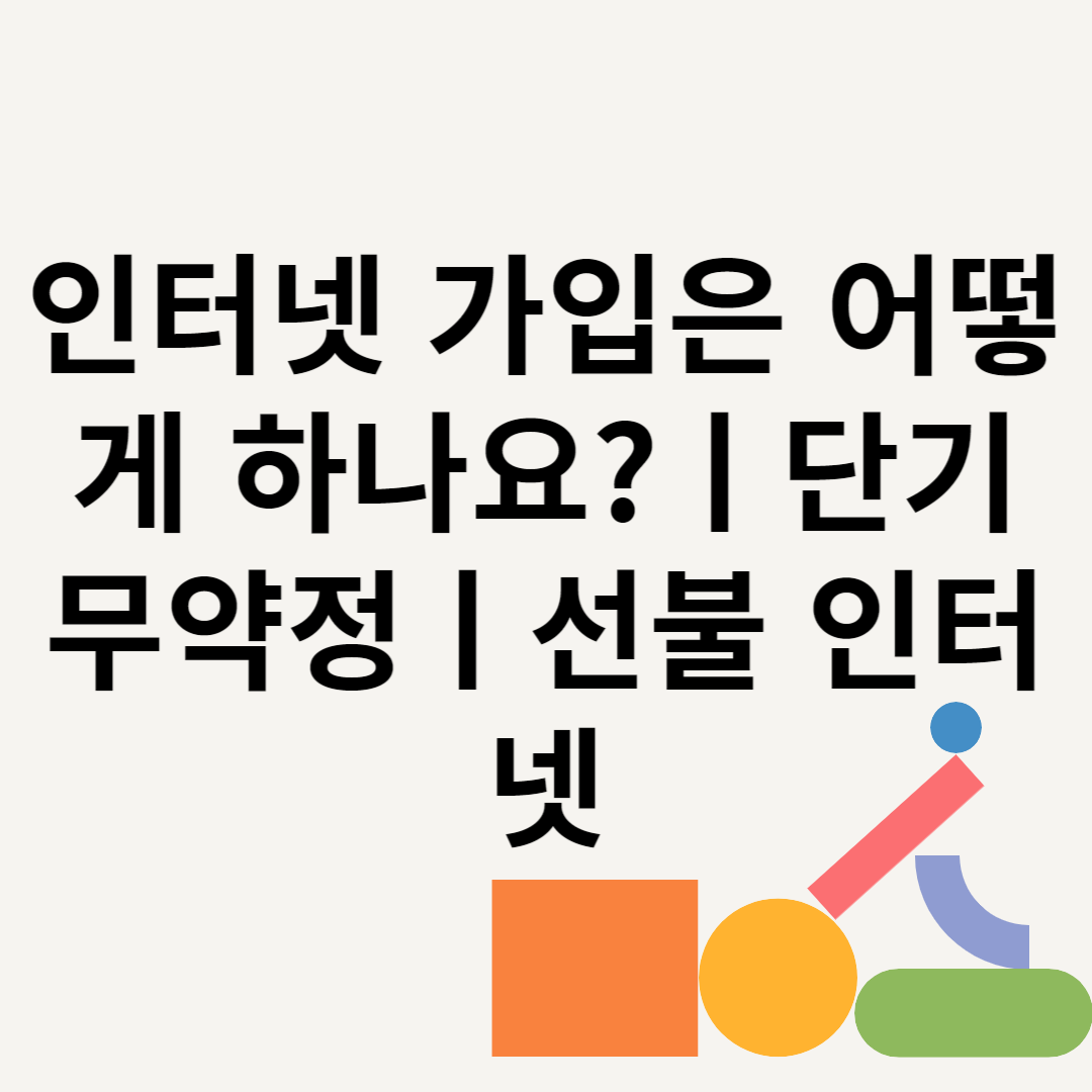 인터넷 가입은 어떻게 하나요?ㅣ단기 무약정ㅣ선불 인터넷 블로그 썸내일 사진