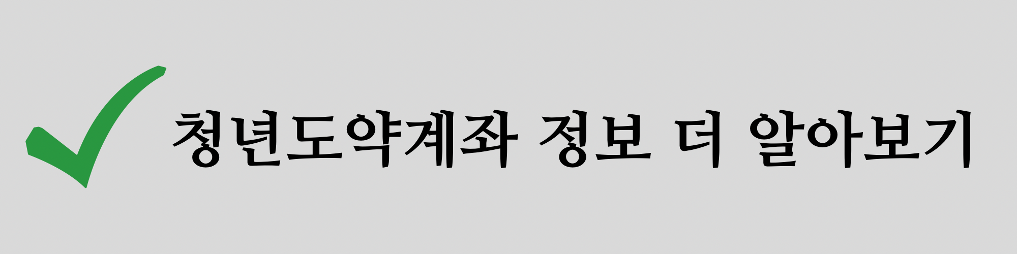 청년도약계좌-정보
