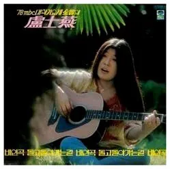 노사연 바램 가사