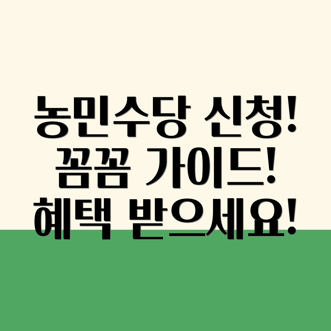 농민수당신청