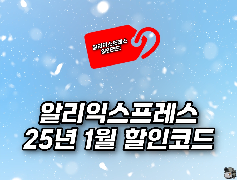 25년 1월 알리 프로모션 코드1.jpg