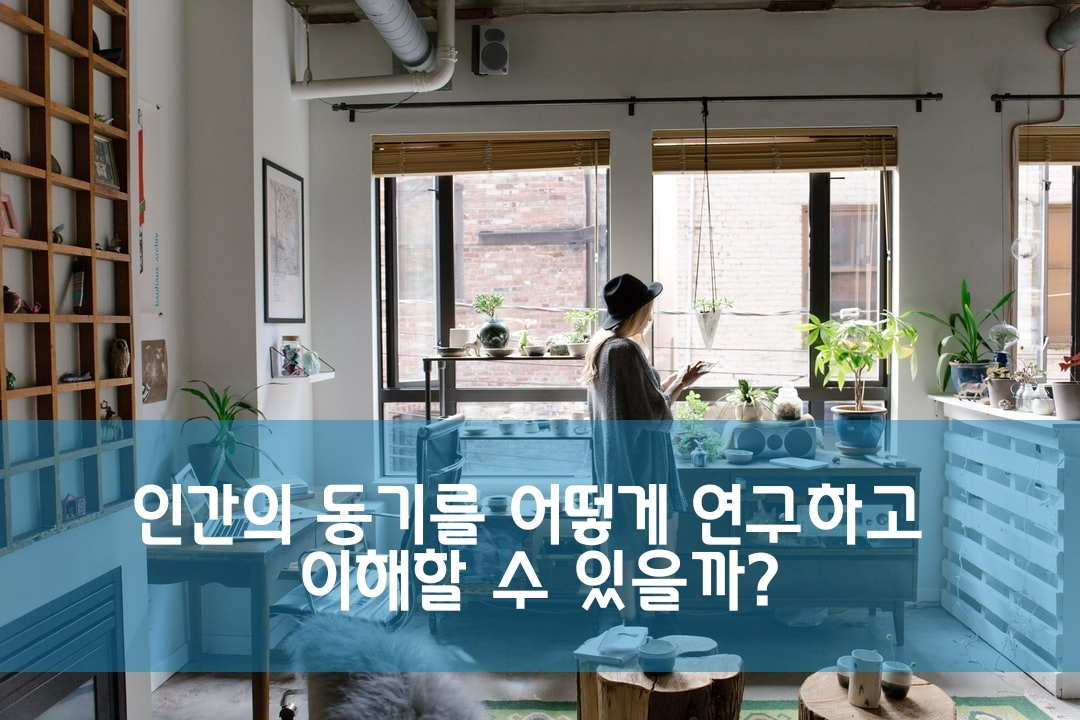  인간의 동기를 어떻게 연구하고 이해할 수 있을까?