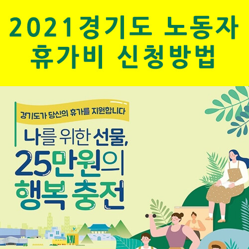 2021-경기도-노동자-휴가비-지원사업