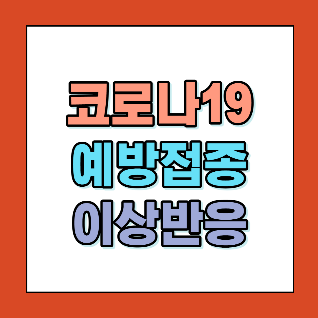  코로나19 예방접종 후 이상반응에 대한 질문 및 답변 정리