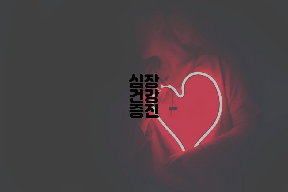 심장 건강 증진