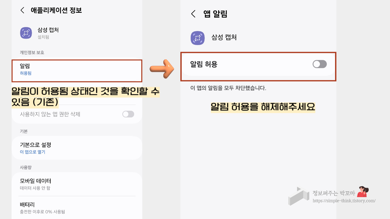 갤럭시S24 울트라 스크린샷 캡처 알림창 없애는 방법